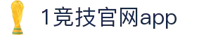 一竞技官网 - 从一开始·竞无止境